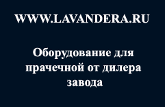 оборудование для прачечной