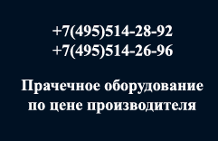 прачечное оборудование